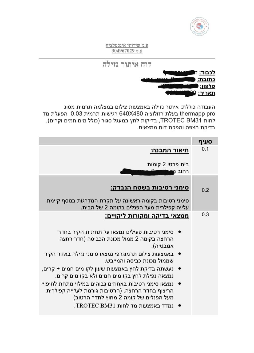 דוח איתור נזילה